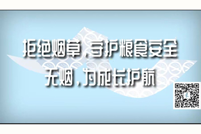 啊好舒服肏我的穴啊啊啊啊网站视频拒绝烟草，守护粮食安全